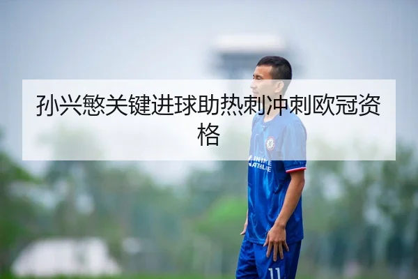 孙兴慜关键进球助热刺冲刺欧冠资格